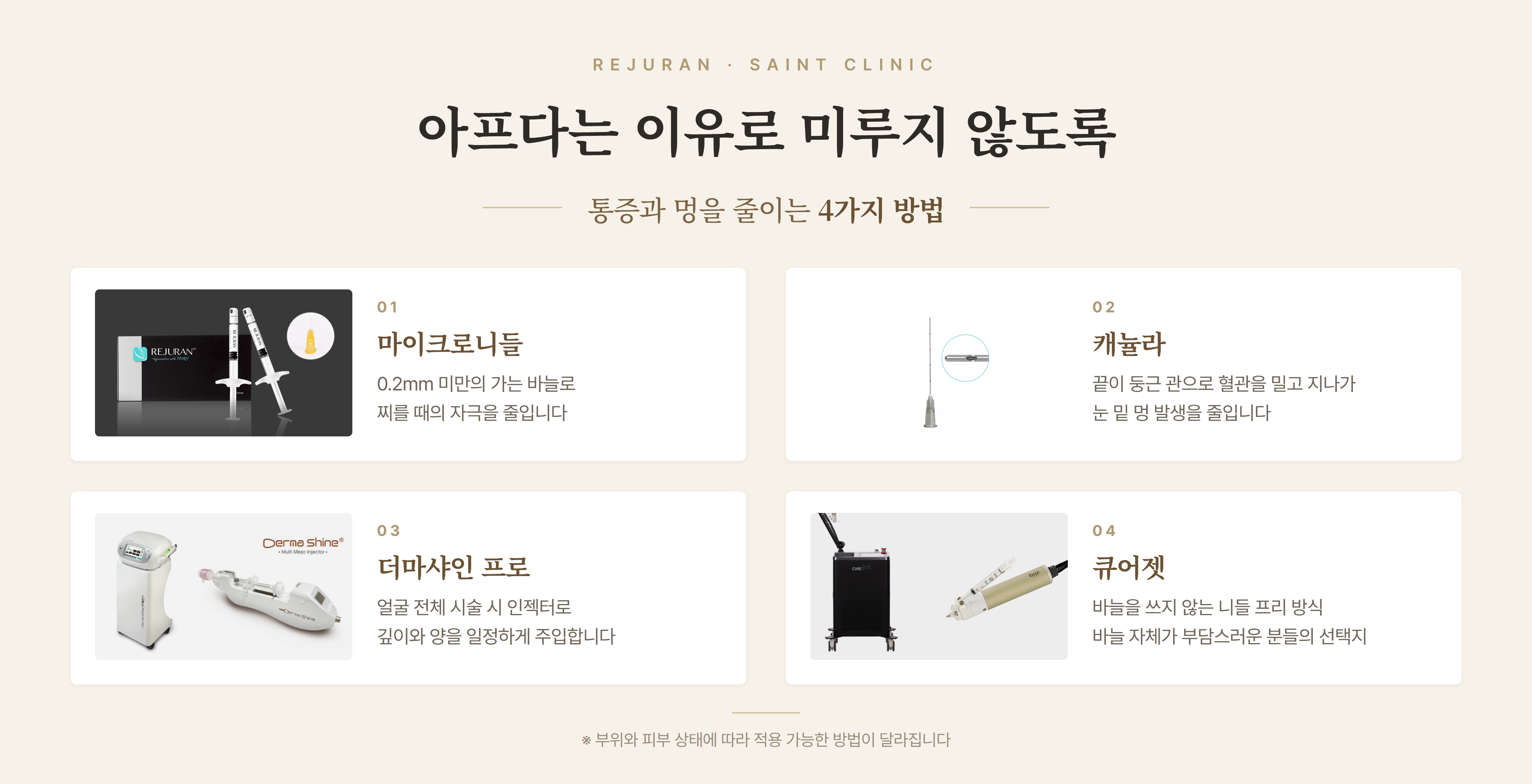 리쥬란 통증과 멍을 줄이는 4가지 방법