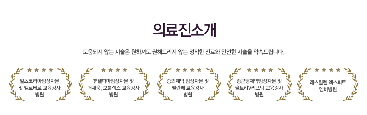 의료진 소개