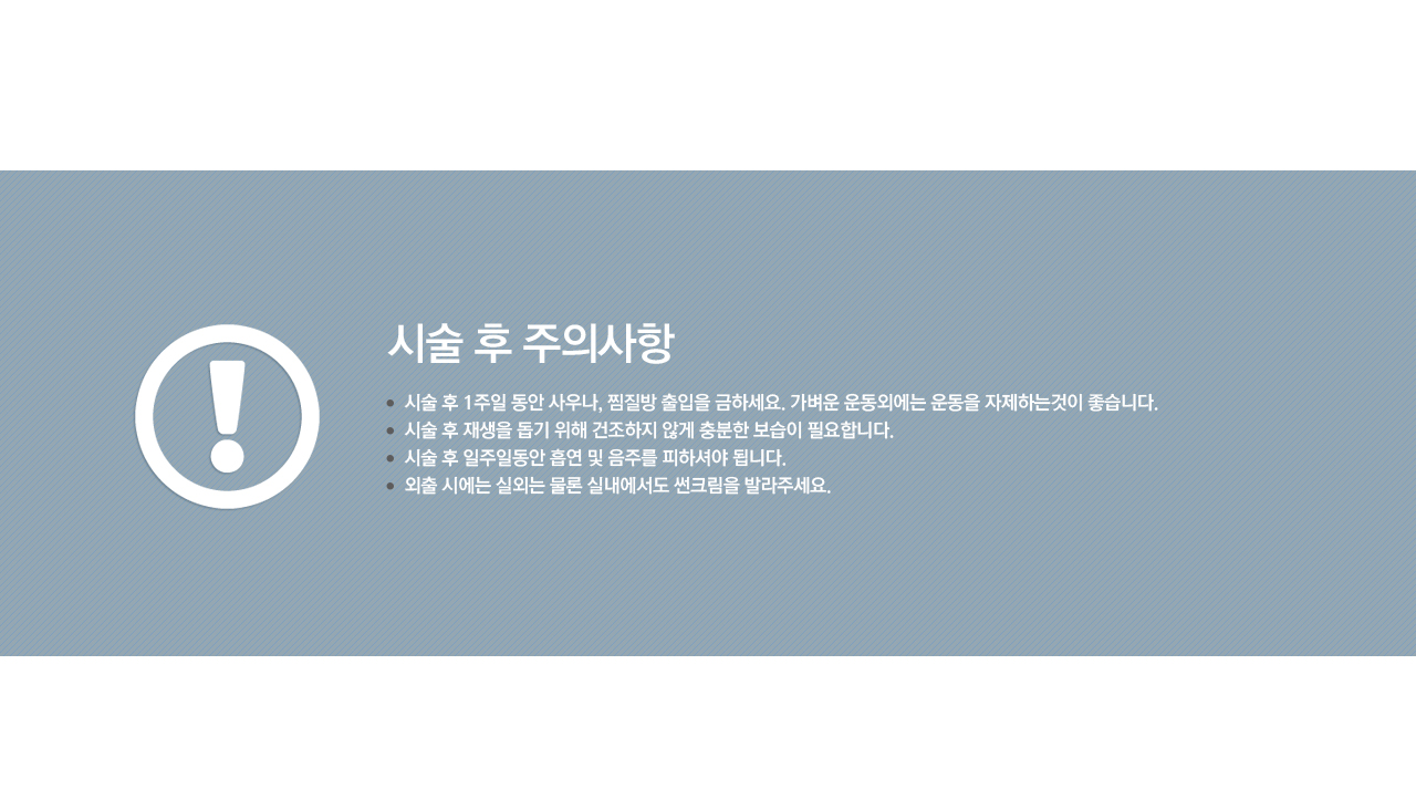 시술후주의사항