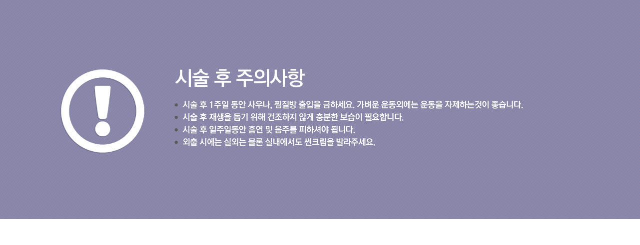 시술후주의사항