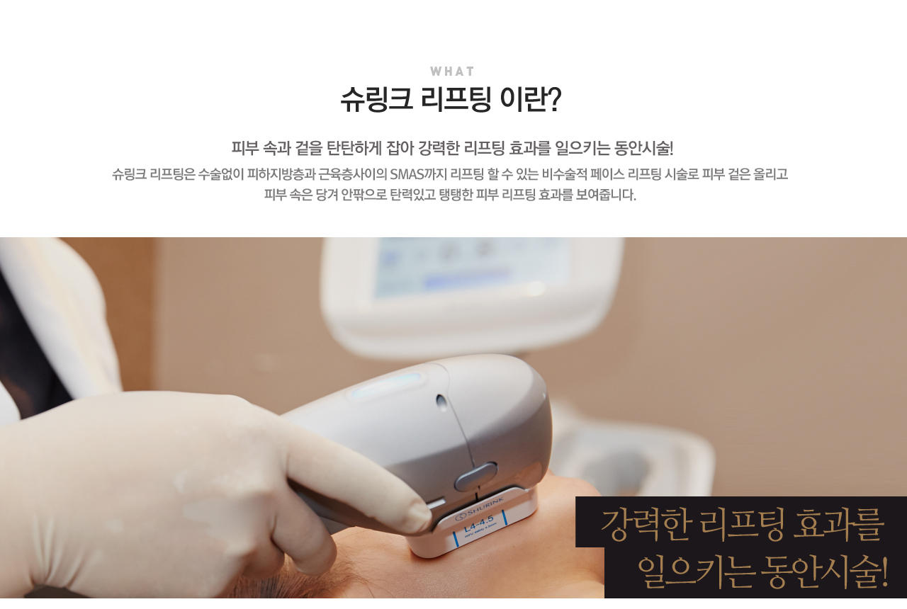 슈링크 리프팅