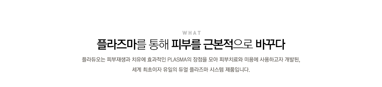 플라즈마 피부재생