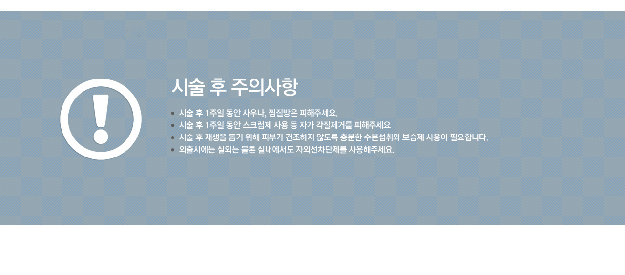 시술후주의사항