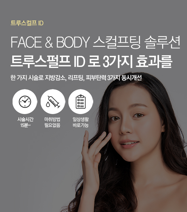 트루스컬프 ID