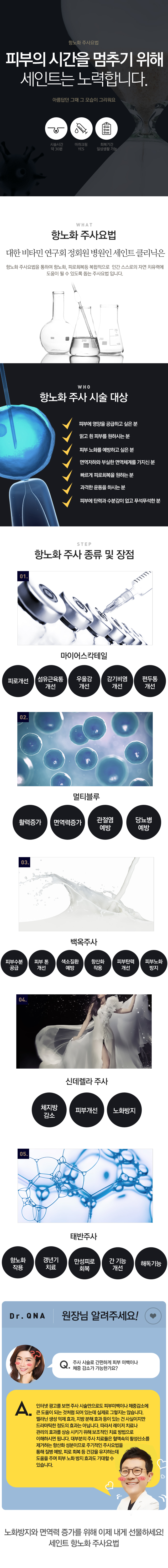 항노화 주사요법