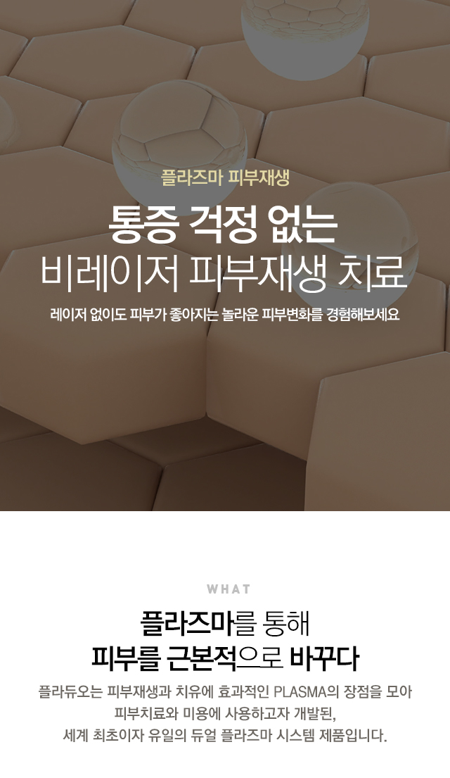 플라즈마 피부재생